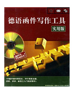 德语函件写作工具